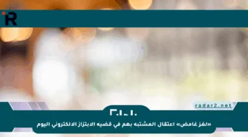 «لغز غامض» اعتقال المشتبه بهم في قضية الابتزاز الإلكتروني اليوم